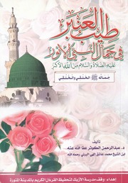 (Arabic) طيب العنبر فى جمال النبي الأنورعليه الصلاة والسلام من الله الأكبر