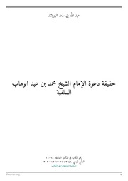 حقيقة دعوة الإمام الشيخ محمد بن عبد الوهاب السلفية 1401
