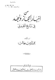 من أخبار الحجاز ونجد في تاريخ الجبرتي - محمد أديب غالب 1975