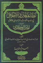 طائف المنن والأخلاق في وجوب التحدث بنعمة الله علي الإطلاق المعروف المنن الكبري