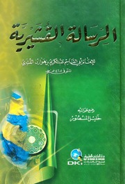 الرسالة القشيرية العلمية