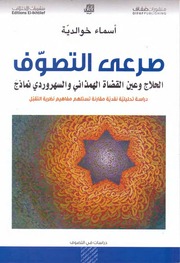 صرعي التصوف الحلاج و عين القصاة و السهروردي نماذج