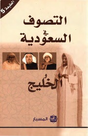 التصوف في السعودية والخليج مجموعة باحثين