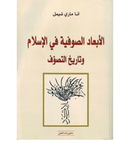 الأبعاد الصوفية في الإسلام وتاريخ التصوف