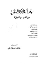 موقف أئمة الحركة السلفية من التصوف
