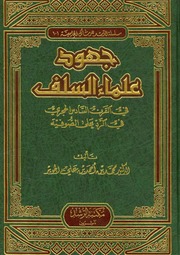 جهود علماء السلف في القرن السادس الهجري في الرد على الصوفية