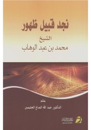 نجد قبيل ظهور الشيخ محمد بن عبد الوهاب