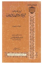 كيف كان ظهور شيخ الإسلام محمد بن عبد الوهاب