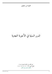 الدرر السنية في الأجوبة النجدية – للمكتبة الشاملة