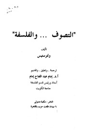 التصوف والفلسفة ولتر ستيس