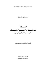 السلطة بين التسنن و التشيع و التصوف مابين عصري المرابطين و الموحدين