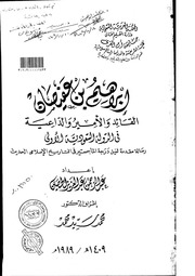 ابراهيم بن عفيصان القائد والأمير والداعية في الدولة السعودية الأولى