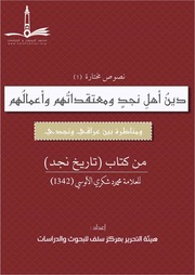 دين أهل نجد ومعتقداتهم ومناظرة بين عراقي ونجدي من تاريخ نجد - محمود شكري الآلوسي