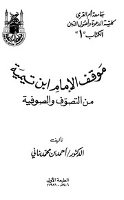 موقف ابن تيمية من التصوف والصوفية - 1986