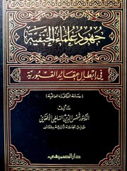 جهود علماء الحنفية في إبطال عقائد القبورية