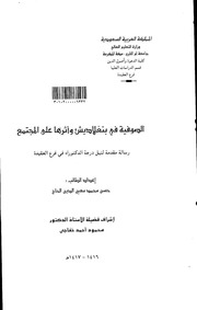 الصوفية في بنغلاديش واثرها على المجتمع 1417 هـ – حسن الحاج