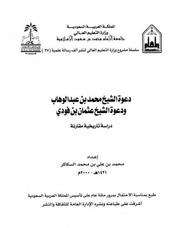 دعوة الشيخ محمد بن عبد الوهاب ودعوة الشيخ عثمان بن فودي - دراسة تاريخية مقارنة