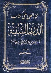 (رد على حسن فرحان المالكي (ثناء العلماء على كتاب الدرر السنية؛ الخراشي