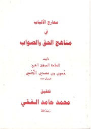 معارج الالباب في مناهج الحق والصواب - حسين بن مهدي النعمي 1973