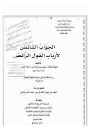 الجواب الفائض لأرباب القول الرائض - سليمان بن سحمان