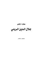 هكذا تكلم جلال الدين الرومي