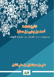 الشيخ العلامة أحمد بن يحيى بن عطوة وجهوده في الدفاع عن عقيدة السلف قبل دعوة الإمام محمد بن عبد الوهاب