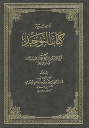 بعض كتب أئمة الدعوة النجدية