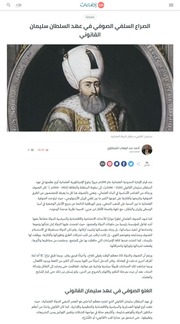 الصراع السلفي الصوفي في عهد السلطان سليمان القانوني