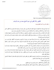 التكفير واللا تكفير في دعوة الشيخ محمد بن عبد الوهاب
