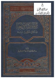 براءة الأئمة الأربعة من مسائل المتكلمين المبتدعة ( دكتوراة )