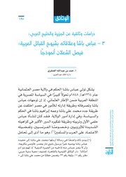 عباس باشا ۱ و الدعوة الإصلاحية - علاقته بشيوخ القبائل العربية فيصل الشعلان انموجاً