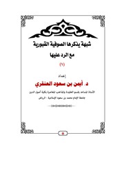 يا عباد الله أغيثوني - الرد على شبهة يذكرها الصوفية القبورية