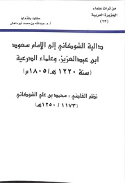دالية الإمام الشوكاني الى الإمام سعود ابن عبد العزيز وعلماء الدرعية