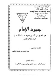 جهود الإمام عبد العزيز بن محمد بن سعود في الدعوة والاحتساب