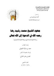جهود الشيخ محمد رشيد رضا رحمه الله في الدعوة إلى الله تعالى