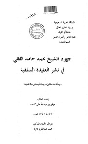 جهود الشيخ محمد حامد الفقي في نشر العقيدة السلفية
