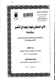 الأمير الصنعاني منهجه وجهوده في التفسير عرضاً ودراسة