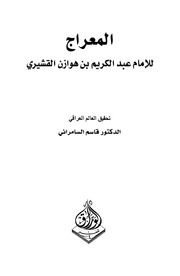 المعراج، أبو القاسم القشيري