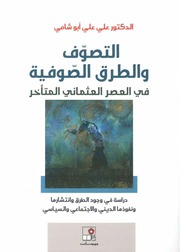 التصوف والطرق الصوفية، علي أبو شامي