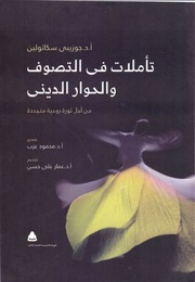 تأملات في التصوف الحوار الديني أ.د. جوزيبي سكاتولين