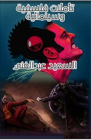تأملات فلسفية وسينمائية
