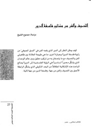 التصوف والفن من منظور فلسفة الدين دراسة ممدوح الشيخ