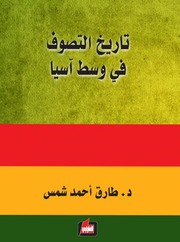 تاريخ التصوف في وسط اسي