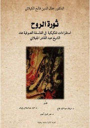 كتاب ثورة الروح جمال الدين الكيلاني