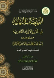 الفيوضات الربانية