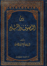 بين التصوف والتشيع السيد هاشم معروف الحسني