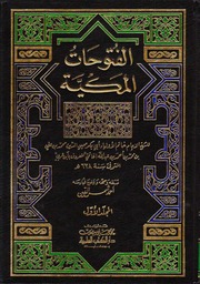 الفتوحات المكية محيي الدين ابن العربي ط العلمية
