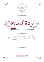 بردة المديح للشيخ الصنهاجي البوصيري