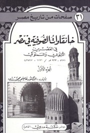 عاصم رزق خانقاوات الصوفية في مصر في العصر الايوبي والمملوكي ج 1