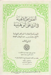 الصواعق الالهية في الرد على الوهابية
